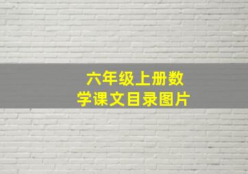 六年级上册数学课文目录图片