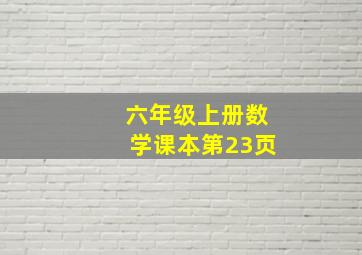 六年级上册数学课本第23页