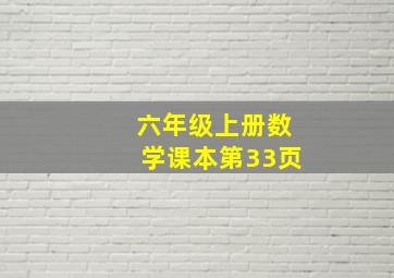 六年级上册数学课本第33页