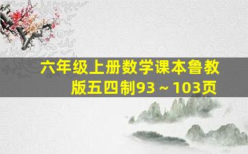 六年级上册数学课本鲁教版五四制93～103页