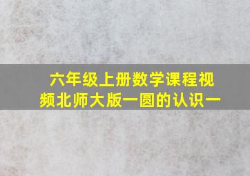 六年级上册数学课程视频北师大版一圆的认识一