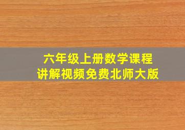 六年级上册数学课程讲解视频免费北师大版