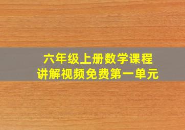 六年级上册数学课程讲解视频免费第一单元