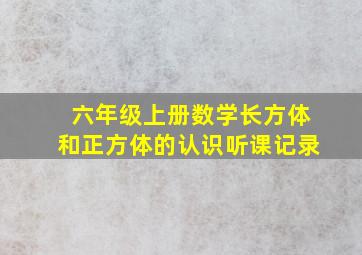 六年级上册数学长方体和正方体的认识听课记录