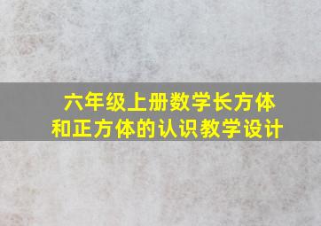 六年级上册数学长方体和正方体的认识教学设计