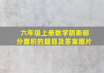 六年级上册数学阴影部分面积的题目及答案图片