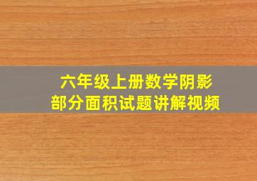 六年级上册数学阴影部分面积试题讲解视频