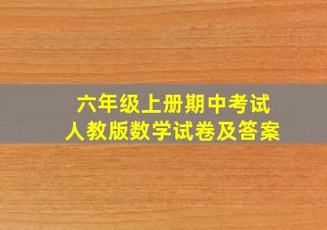 六年级上册期中考试人教版数学试卷及答案