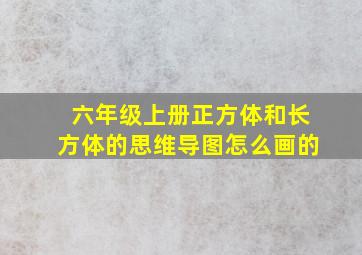 六年级上册正方体和长方体的思维导图怎么画的