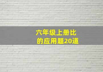 六年级上册比的应用题20道