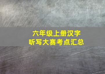 六年级上册汉字听写大赛考点汇总