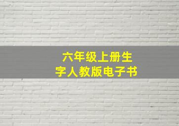 六年级上册生字人教版电子书