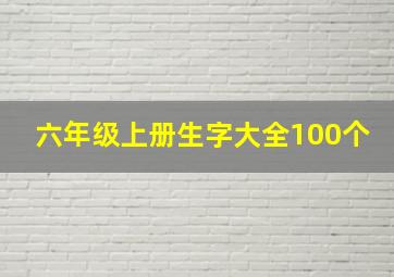 六年级上册生字大全100个