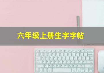 六年级上册生字字帖