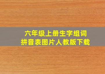 六年级上册生字组词拼音表图片人教版下载