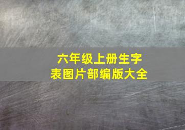 六年级上册生字表图片部编版大全