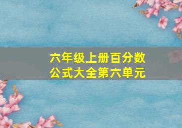 六年级上册百分数公式大全第六单元