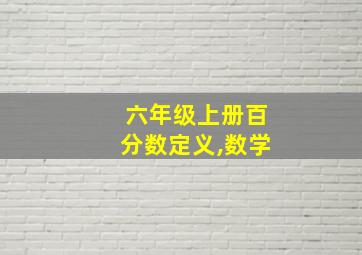 六年级上册百分数定义,数学