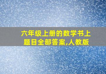 六年级上册的数学书上题目全部答案,人教版