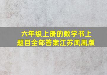 六年级上册的数学书上题目全部答案江苏凤凰版