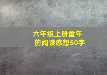 六年级上册童年的阅读感想50字