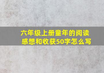 六年级上册童年的阅读感想和收获50字怎么写