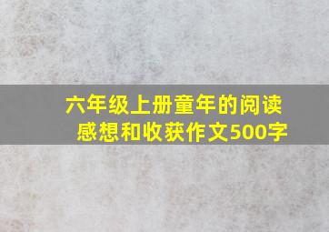 六年级上册童年的阅读感想和收获作文500字