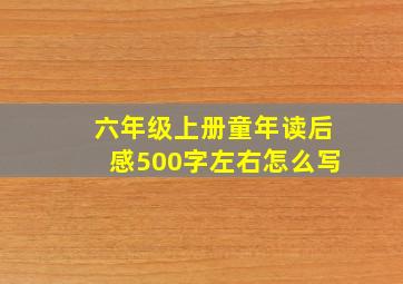 六年级上册童年读后感500字左右怎么写