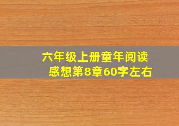 六年级上册童年阅读感想第8章60字左右