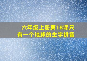 六年级上册第18课只有一个地球的生字拼音