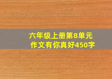 六年级上册第8单元作文有你真好450字