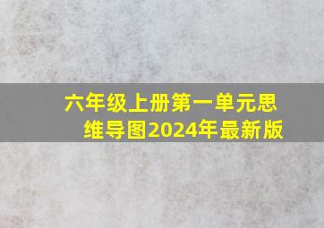 六年级上册第一单元思维导图2024年最新版