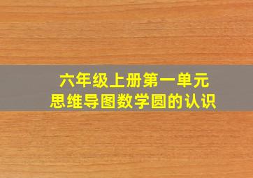 六年级上册第一单元思维导图数学圆的认识