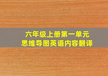 六年级上册第一单元思维导图英语内容翻译