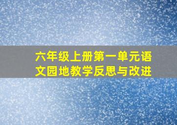 六年级上册第一单元语文园地教学反思与改进