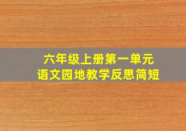 六年级上册第一单元语文园地教学反思简短