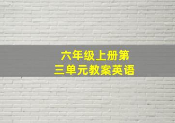 六年级上册第三单元教案英语