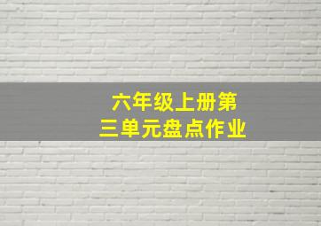 六年级上册第三单元盘点作业