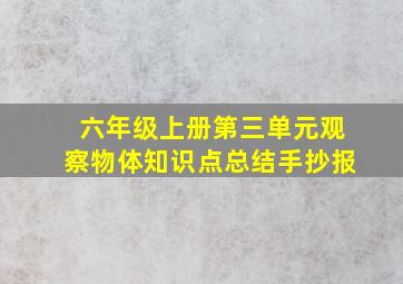 六年级上册第三单元观察物体知识点总结手抄报