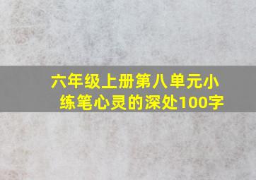 六年级上册第八单元小练笔心灵的深处100字