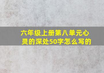 六年级上册第八单元心灵的深处50字怎么写的