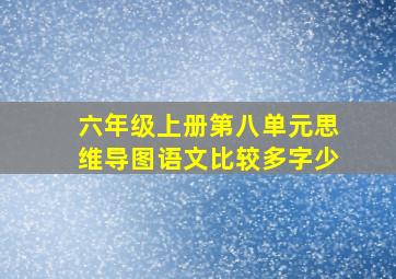 六年级上册第八单元思维导图语文比较多字少