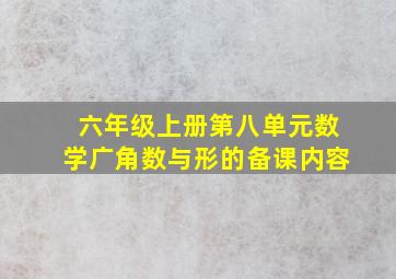 六年级上册第八单元数学广角数与形的备课内容