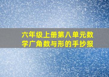 六年级上册第八单元数学广角数与形的手抄报