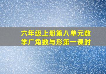 六年级上册第八单元数学广角数与形第一课时