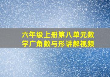 六年级上册第八单元数学广角数与形讲解视频