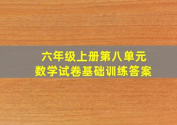 六年级上册第八单元数学试卷基础训练答案