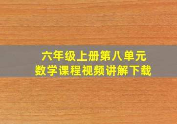 六年级上册第八单元数学课程视频讲解下载