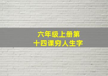 六年级上册第十四课穷人生字