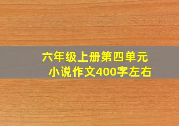 六年级上册第四单元小说作文400字左右